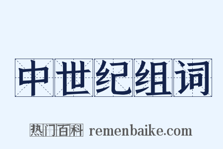 中世纪组词是什么意思的图片